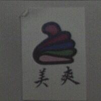 美爽及圖