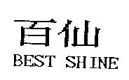 百仙 BEST SHINE