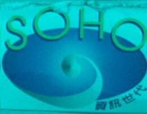 SOHO 資訊世代 及圖