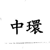 中環