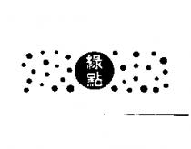 綠點及圖