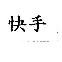 快手