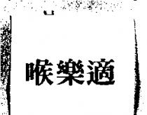 喉樂適