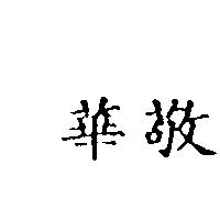 華敬