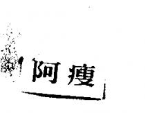 阿瘦
