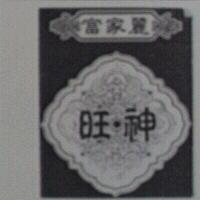 富家麗旺神及圖