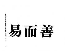 易而善