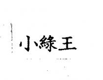 Q 果及圖