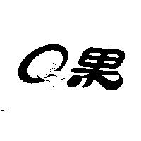 Q 果及圖