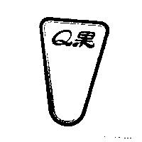 Q 果及圖