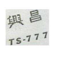 興昌 TS-777
