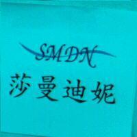 莎曼迪妮 SMDN 及圖
