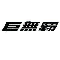 巨無霸