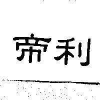 帝利