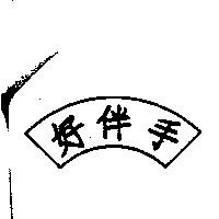 好伴手及圖