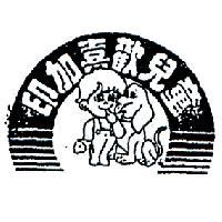 印加喜歡兒童