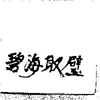 碧海取璧