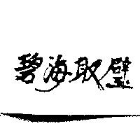 碧海取璧