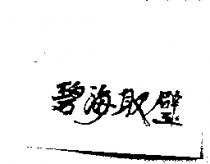 碧海取璧