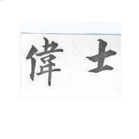 偉士