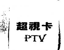 PTV 超視卡