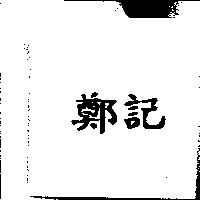 鄭記