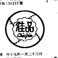 佳品及圖