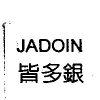 皆多銀 JADOIN