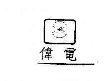 偉電及圖