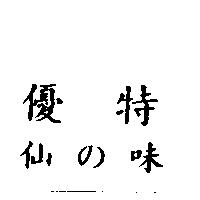 優特仙の味