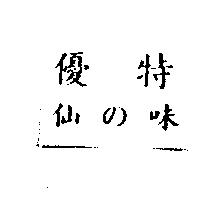 優特仙の味