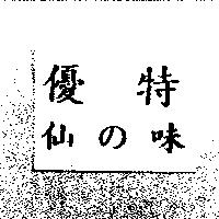 優特仙の味
