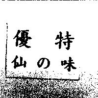 優特仙の味