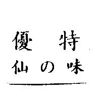 優特仙の味