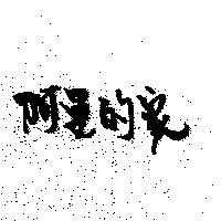 阿曼的家