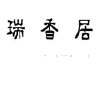 瑞香居