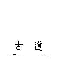 古道