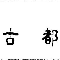 古都