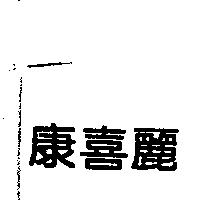 康喜麗