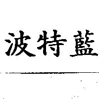 波特藍