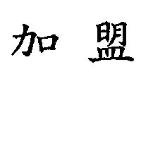 加盟
