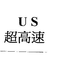 超高速 US