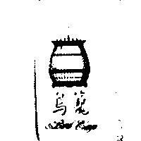 鳥籠及圖 Bird Cage