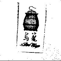 鳥籠及圖 Bird Cage