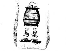鳥籠及圖 Bird Cage