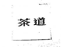 茶道