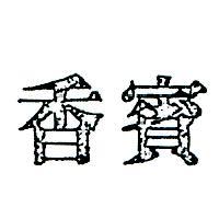 香賓