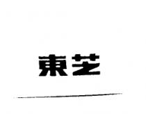 東芝