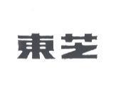 東芝