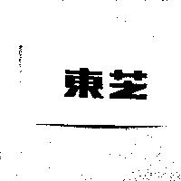 東芝